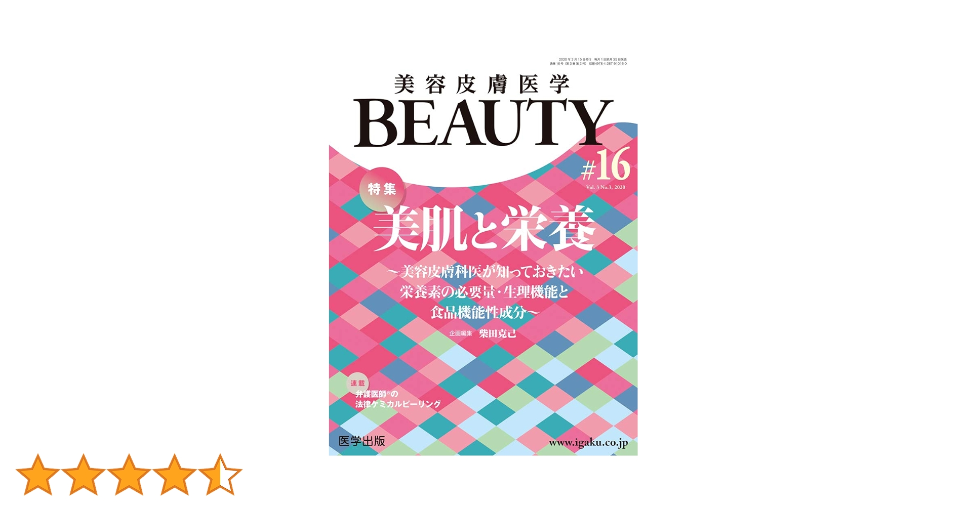 美容皮膚医学BEAUTY 第16号(Vol.3 No.3, 2020)特集:美肌と栄養